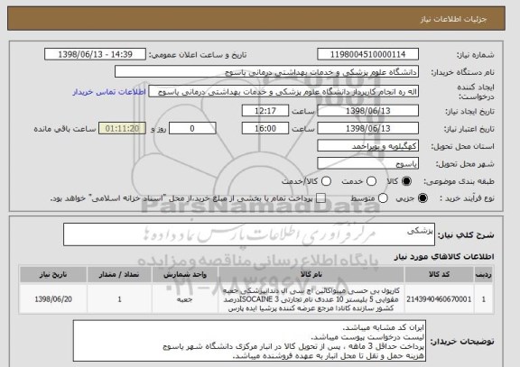 استعلام پزشکی