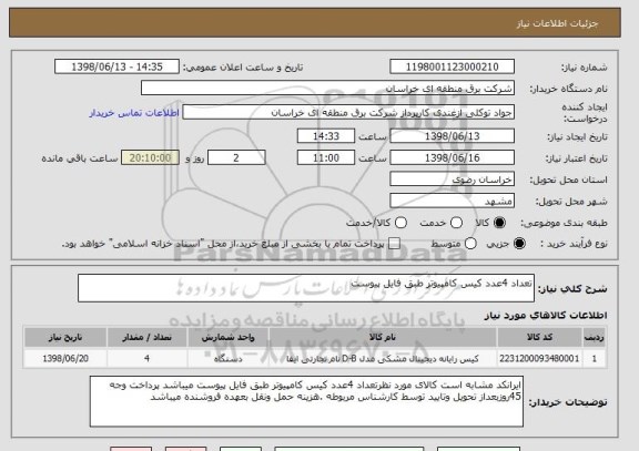 استعلام تعداد 4عدد کیس کامپیوتر طبق فایل پیوست