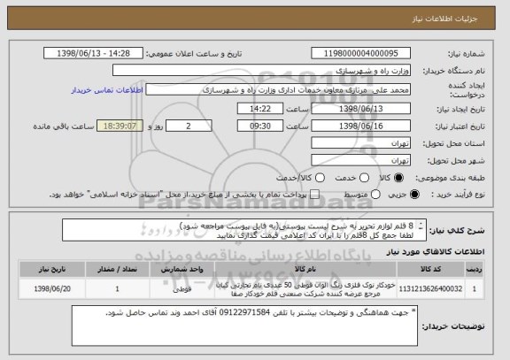 استعلام 8 قلم لوازم تحریر به شرح لیست پیوستی(به فایل پیوست مراجعه شود)
لطفا جمع کل 8قلم را با ایران کد اعلامی قیمت گذاری نمایید
پیش فاکتور درسامنه پیوست شود