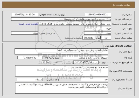 استعلام 10دستگاه آبسردکن دوشیرمخزن دارسردوگرم ایستکول