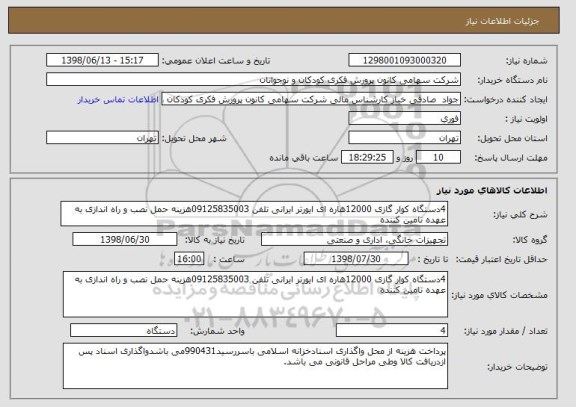 استعلام 4دستگاه کوار گازی 12000هاره ای ایورتر ایرانی تلفن 09125835003هزینه حمل نصب و راه اندازی به عهده تامین کننده