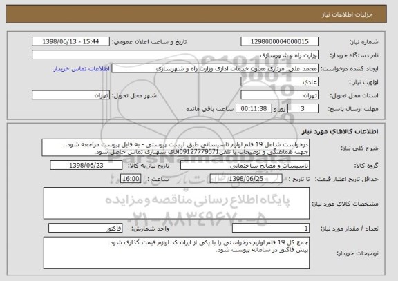 استعلام درخواست شامل 19 قلم لوازم تاسیساتی طبق لیست پیوستی - به فایل پیوست مراجعه شود.
جهت هماهنگی و توضیحات با تلفن09127779571آقای شهبازی تماس حاصل شود.