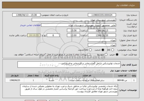 استعلام خدمات توانپزشکی شامل گفتاردرمانی و کاردرمانی و فیزیوتراپی