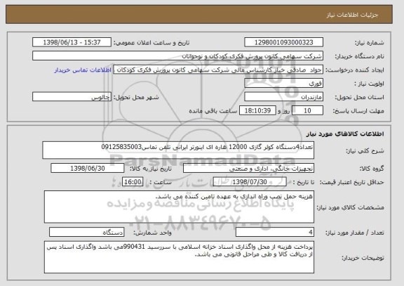 استعلام تعداد4دستگاه کولر گازی 12000 هاره ای اینورتر ایرانی تلفن تماس09125835003