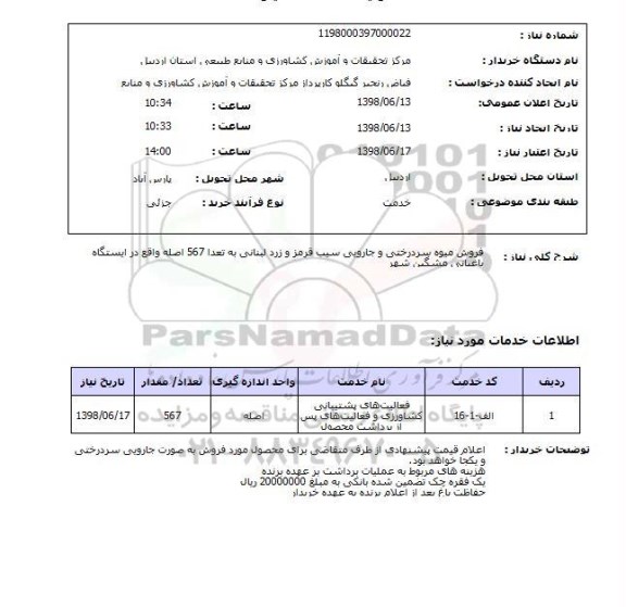 استعلام فروش میوه سردرختی و جارویی سیب قرمز و زرد لبنانی به تعدا 567 اصله واقع در ایستگاه باغبانی مشگین شهر 