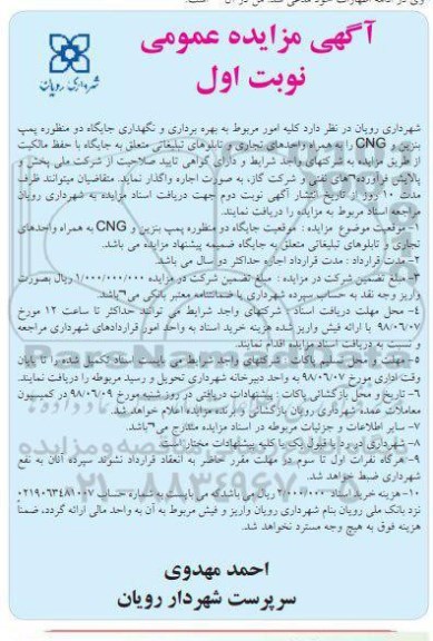 آگهی مزایده عمومی, مزایده بهره برداری و نگهداری جایگاه دو منظوره پمپ بنزین و cng  ... 