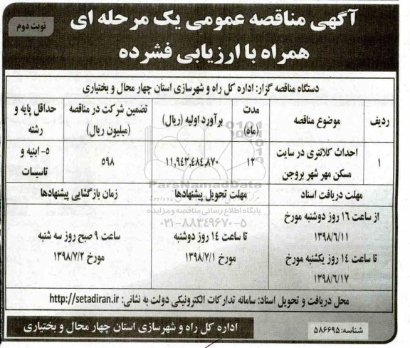 مناقصه, مناقصه احداث کلانتری در سایت مسکن مهر شهر - نوبت دوم 