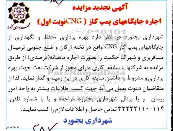 اگهی تجدید مزایده , مزایده اجاره جایگاههای پمپ گاز CNG - تجدید 