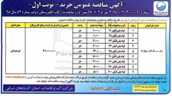 مناقصه عمومی, مناقصه لوله پلی اتیلن 