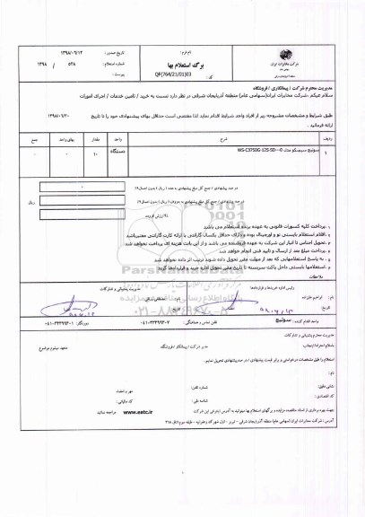 استعلام, استعلام خرید، تامین خدمات اجرای امورات