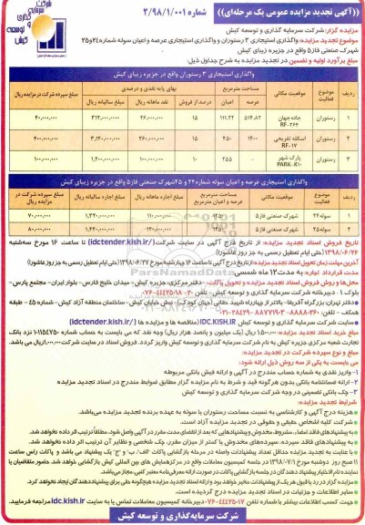 آگهی مزایده عمومی , تجدید مزایده واگذاری استیجاری 3 رستوران و... 