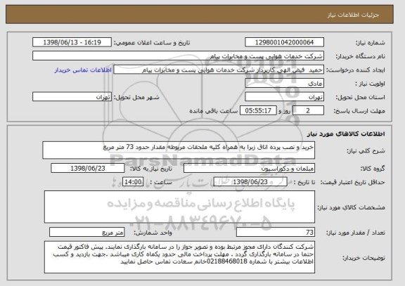 استعلام خرید و نصب پرده اتاق زبرا به همراه کلیه ملحقات مربوطه مقدار حدود 73 متر مربع 