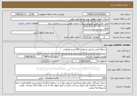 استعلام شیلنگ آتش نشانی به مقدار 320 متر و ملحقات 