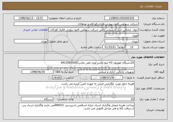 استعلام 25دستگاه تلویزیون 43 اینچ ایکس ویژن تلفن تماس09125835003