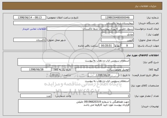 استعلام استعلام سرویس ایاب و ذهاب به پیوست