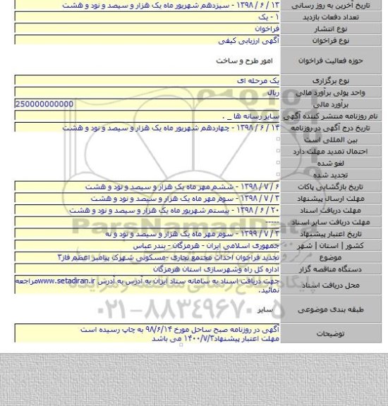 تجدید فراخوان احداث مجتمع تجاری -مسکونی شهرک پیامبر اعظم فاز۳