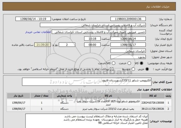 استعلام الکتروپمپ شناور 233/11شهرستان فاروج 