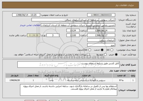 استعلام کابل کشی طبق شرایط استعلام پیوست