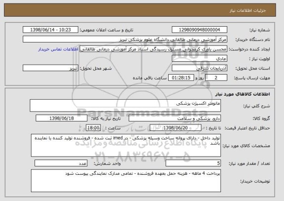 استعلام مانومتر اکسیژن پزشکی