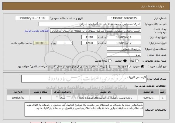 استعلام لایسنس فایروال