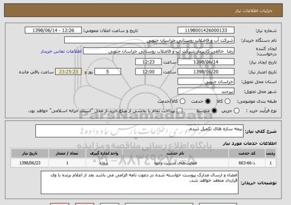 استعلام بیمه سازه های تکمیل شده.