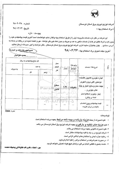 استعلام, استعلام اجاره خودرو کامیون کشنده