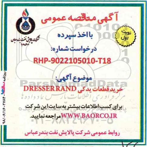 آگهی مناقصه عمومی , مناقصه خرید قطعات یدکی DRESSER RAND