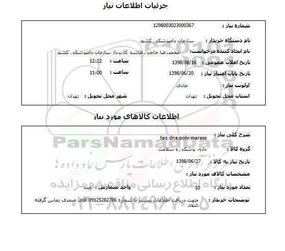 استعلام taq dna poly marase