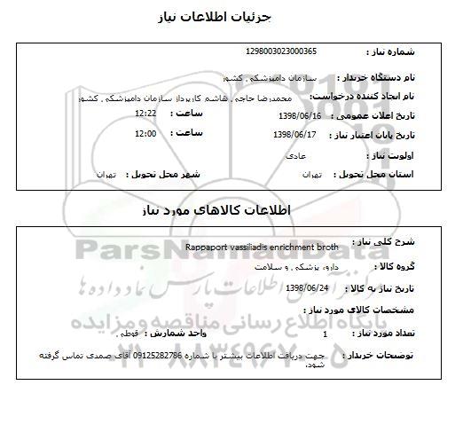 استعلام Rappaport vassiliadis enrichment broth