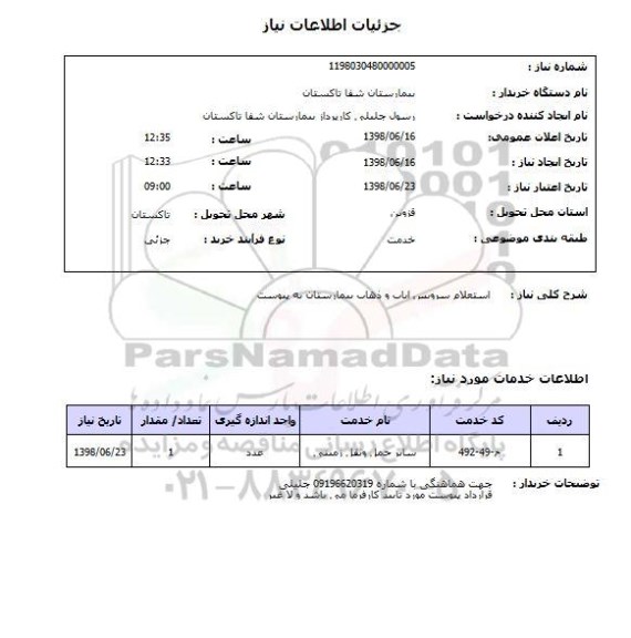 استعلام استعلام سرویس ایاب و ذهاب بیمارستان به پیوست