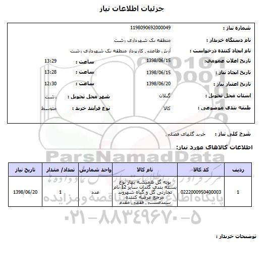 استعلام خرید گلهای فصلی