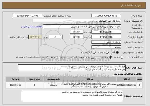 استعلام ایران کد مشابه بوده کالاهای درخواستی به پیوست می باشد.
هزینه حمل بعهده تامین کننده می باشد.