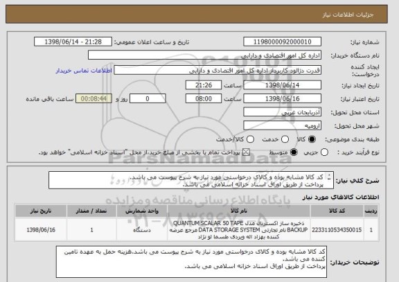 استعلام کد کالا مشابه بوده و کالای درخواستی مورد نیاز به شرح پیوست می باشد.
پرداخت از طریق اوراق اسناد خزانه اسلامی می باشد.
