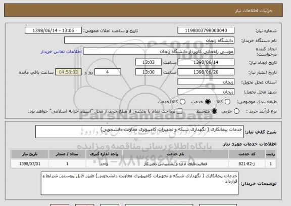 استعلام خدمات پیمانکاری ( نگهداری شبکه و تجهیزات کامپیوتری معاونت دانشجویی)