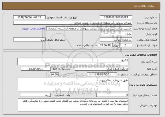 استعلام الکترود