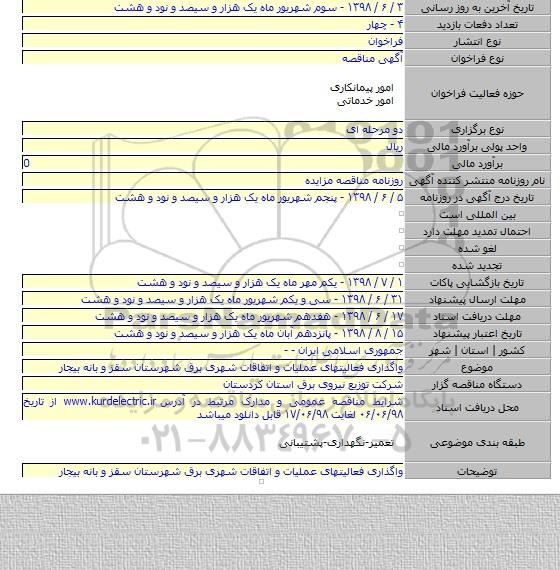 واگذاری فعالیتهای عملیات و اتفاقات شهری برق شهرستان سقز و بانه بیجار