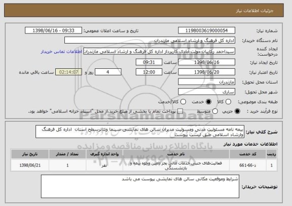 استعلام بیمه نامه مسئولیت مدنی ومسولیت مدیران سالن های نمایشی سینما وتئاترسطح استان  اداره کل فرهنگ وارشاد اسلامی طبق لیست پیوست