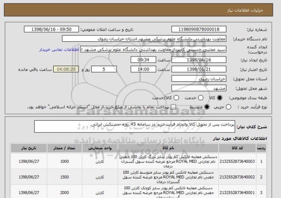 استعلام پرداخت پس از تحویل کالا وانجام فرآیندخرید در سامانه 45 روزه -دستکش ایرانی