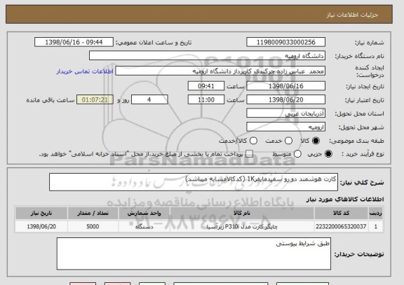 استعلام کارت هوشمند دو رو سفیدمایفر1K (کدکالامشابه میباشد)