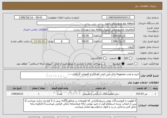 استعلام خرید و نصب مجموعه بازی پلی اتیلن کودکان و کفپوش گرانولی