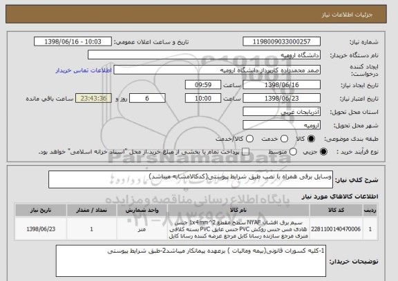 استعلام وسایل برقی همراه با نصب طبق شرایط پیوستی(کدکالامشابه میباشد)