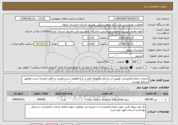 استعلام خدمات انجام آزمایشات کیفیت آب و ارایه پاکتهای الف.ب و ج الزامی است.فرمت در قالب قرارداد است مطابق شرایط پیوست