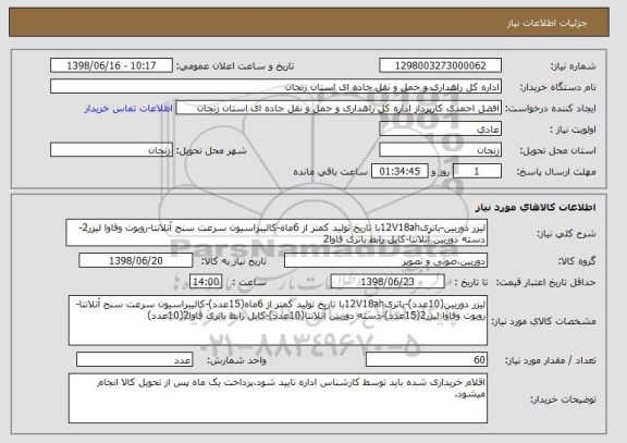 استعلام لیزر دوربین-باتری12V18ahبا تاریخ تولید کمتر از 6ماه-کالیبراسیون سرعت سنج آتلانتا-روبوت وفاوا لیزر2-دسته دوربین آتلانتا-کابل رابط باتری فاوا2