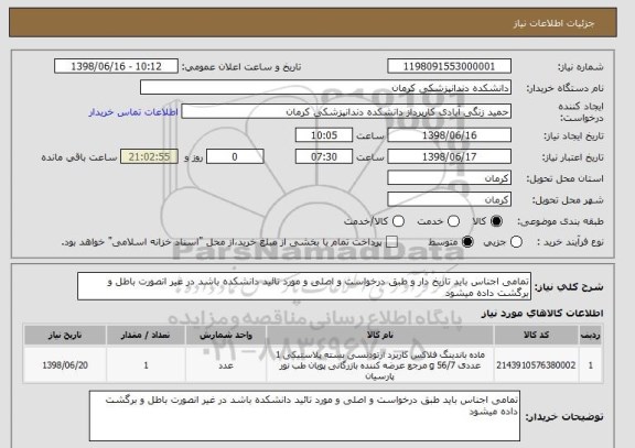 استعلام تمامی اجناس باید تاریخ دار و طبق درخواست و اصلی و مورد تائید دانشکده باشد در غیر انصورت باطل و برگشت داده میشود 