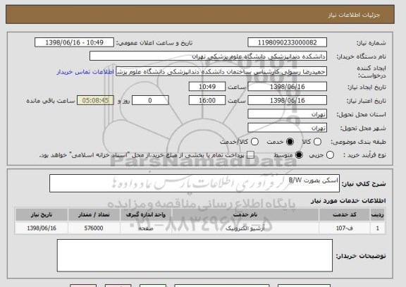 استعلام اسکن بصورت B/W