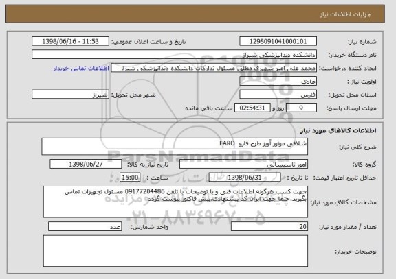 استعلام شلاقی موتور آویز طرح فارو  FARO