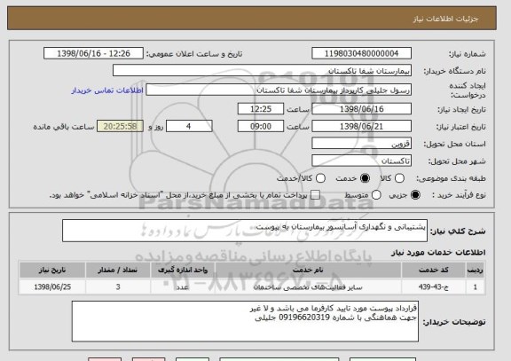 استعلام پشتیبانی و نگهداری آسانسور بیمارستان به پیوست