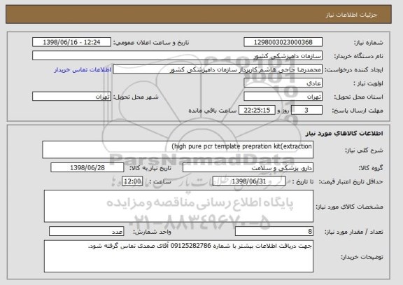 استعلام high pure pcr template prepration kit(extraction)