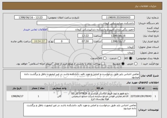 استعلام تمامی اجناس باید طبق درخواست و اصلی و مورد تائید دانشکده باشد در غیر اینصورت باطل و برگشت داده میشود 