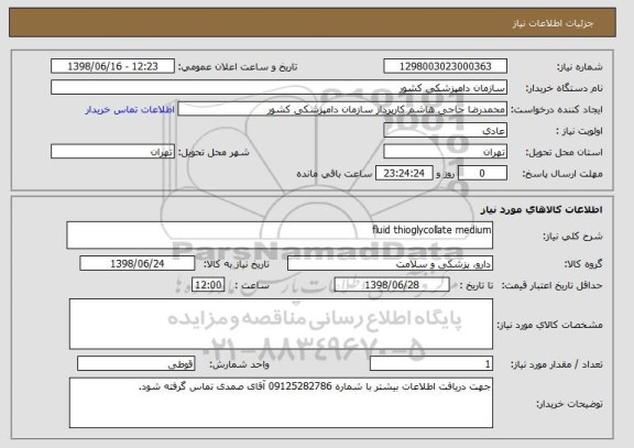 استعلام fluid thioglycollate medium